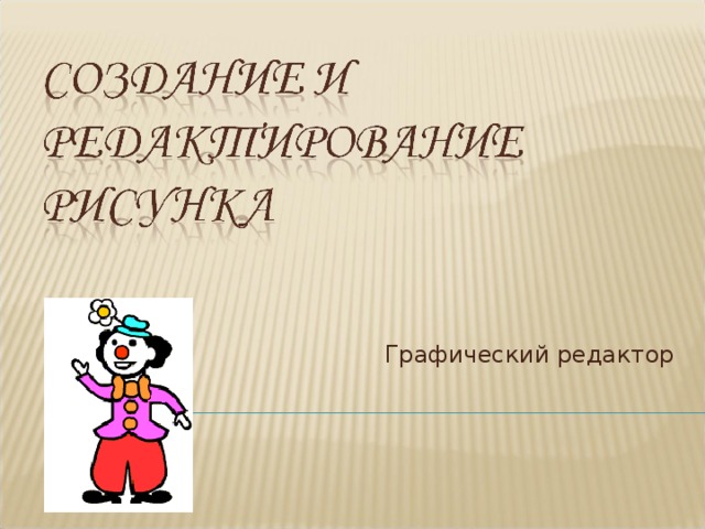 Графический редактор 