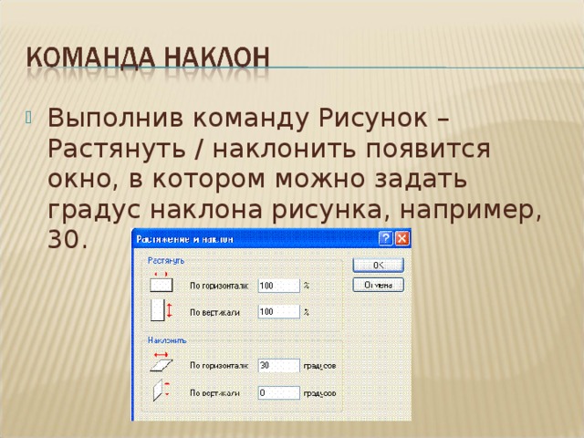 Какую команду нужно выполнить чтобы растянуть наклонить рисунок