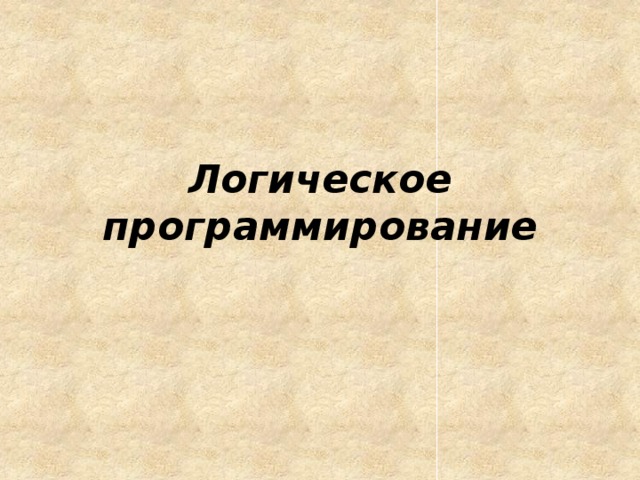 Логическое программирование 