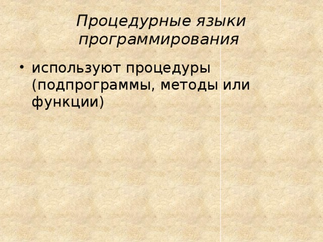 Процедурные языки программирования  используют процедуры (подпрограммы, методы или функции) 