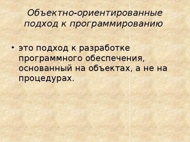Объектно-ориентированные подход к программированию  это подход к разработке программного обеспечения, основанный на объектах, а не на процедурах. 