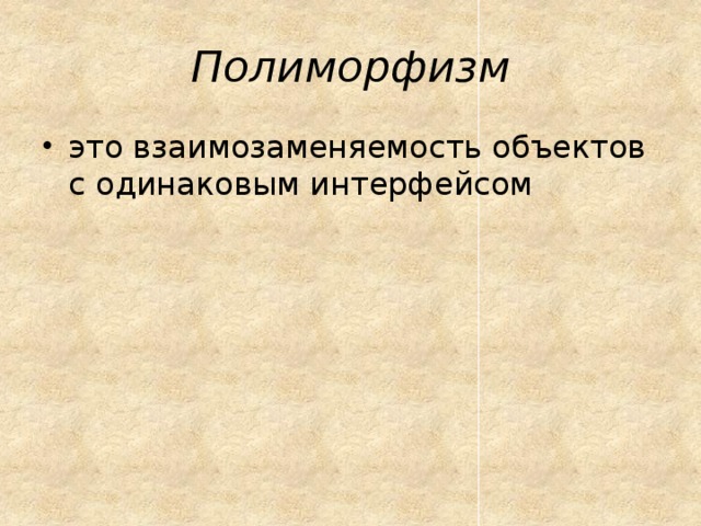 Полиморфизм это взаимозаменяемость объектов с одинаковым интерфейсом 