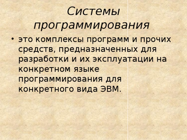 Системы программирования  это комплексы программ и прочих средств, предназначенных для разработки и их эксплуатации на конкретном языке программирования для конкретного вида ЭВМ. 