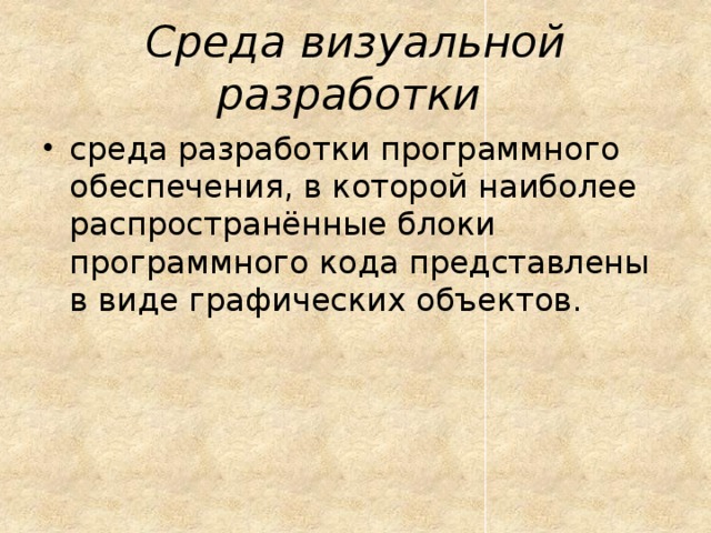 Среда визуальной разработки  среда разработки программного обеспечения, в которой наиболее распространённые блоки программного кода представлены в виде графических объектов. 