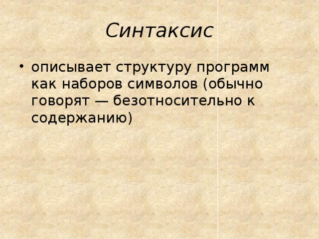 Синтаксис описывает структуру программ как наборов символов (обычно говорят — безотносительно к содержанию) 