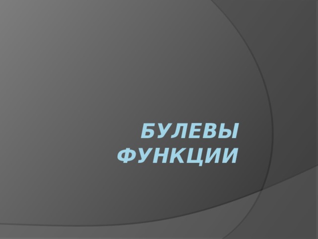 Булевы функции 