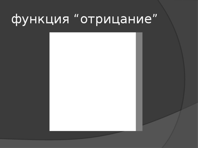 функция “отрицание” 