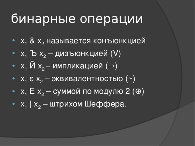 Бинарные операции. Бинарные операции. Примеры бинарных операций. Бинарная операция на множестве. Свойства бинарных операций.
