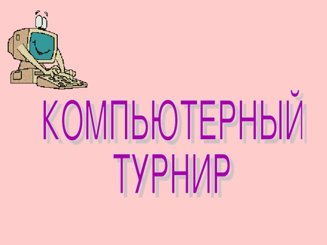 Внеклассное мероприятие для 5-7 классов Щербакова Лидия Васильевна МОУ «Порошевская ООШ » 
