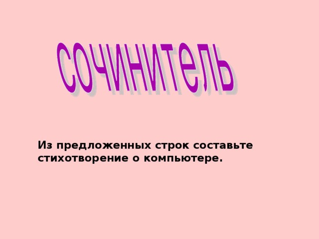 Ключевое слово: Что помогло Ивашке из дворца пионеров справится с Кощеем Бессмертным? Какой информационный процесс происходит, когда человек читает книгу? С помощью него человек может воспроизводить звуковую информацию Наука, изучающая информационные процессы? Информационный процесс, в результате которого у нас остается информация Сведения об окружающем мире – это… Объект, от которого исходит информация? 