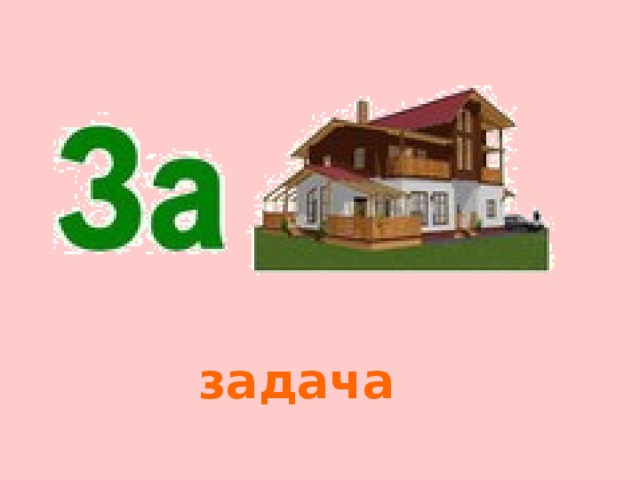 Вам будут предложены ребусы, какая команда отгадает быстрее, зарабатывает балл. 