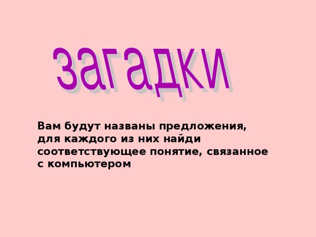 Т И У Ш Д Л Ь И Ы И С М К Л Т Е С О М Л А Е О Р А К Р П Н Ц В Л Р И О К И М И А О О А А М Т Т А Б Д Р Е С С Р Т К Е О Х П И Е Л А Е У Р С Ь Д Н Р К М О Е Ь А А П Т М Ю М К Т О Е Р Зашифрованные слова: плата, кабель, клавиатура, компьютер, монитор, дискета, модем, мышь, процессор, сканер, микросхема, дилер, утилита 