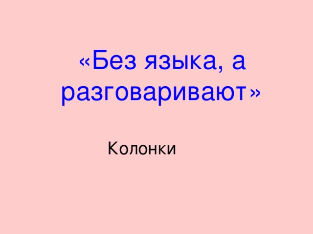 Вам будут названы предложения, для каждого из них найди соответствующее понятие, связанное с компьютером 