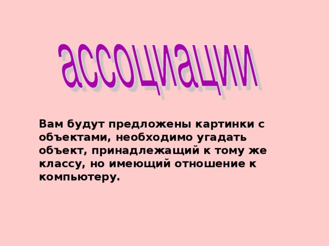 «Три кита компьютера» Системный блок, клавиатура и монитор. 