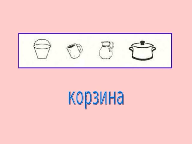 Вам будут предложены картинки с объектами, необходимо угадать объект, принадлежащий к тому же классу, но имеющий отношение к компьютеру. 