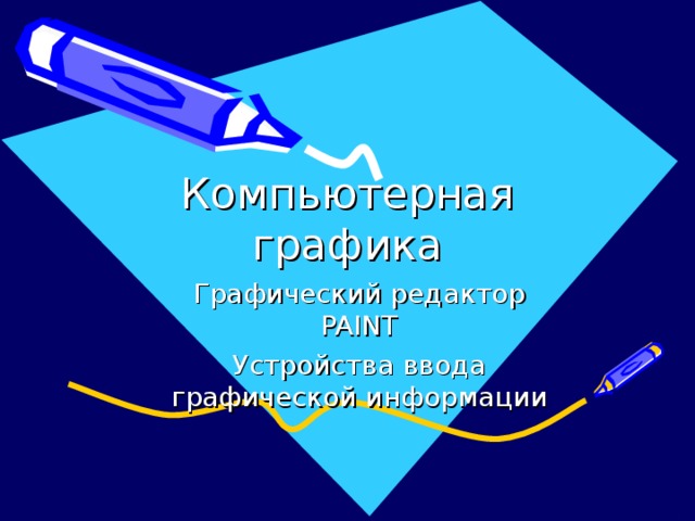 Компьютерная графика Графический редактор PAINT Устройства ввода графической информации 