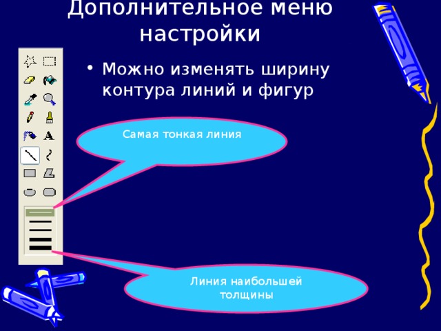 Дополнительное меню настройки Можно изменять ширину контура линий и фигур Самая тонкая линия Линия наибольшей толщины 