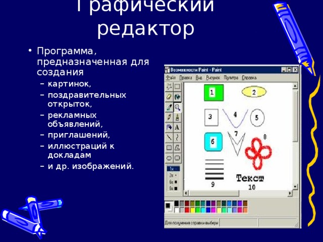 Программа, предназначенная для создания картинок, поздравительных открыток, рекламных объявлений, приглашений, иллюстраций к докладам и др. изображений. картинок, поздравительных открыток, рекламных объявлений, приглашений, иллюстраций к докладам и др. изображений. 