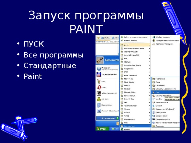 Запуск программы PAINT ПУСК Все программы Стандартные Paint 