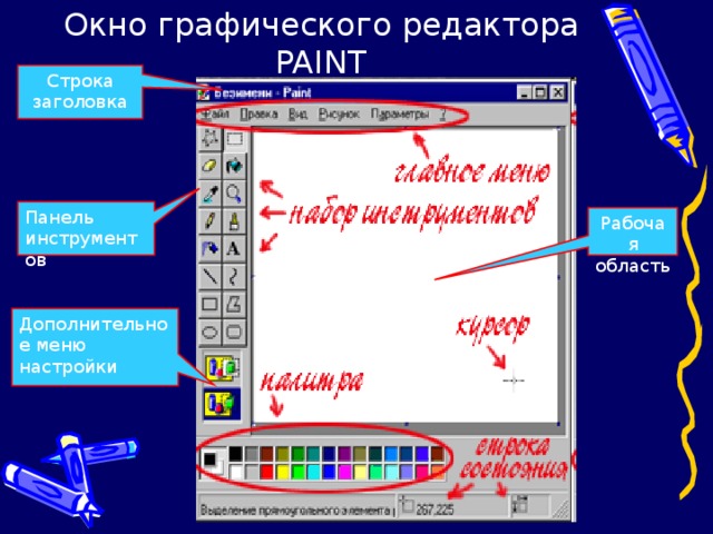 Что является основными элементами интерфейса растрового графического редактора paint