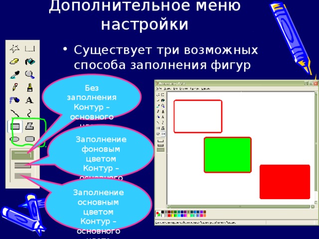 Дополнительное меню настройки Существует три возможных способа заполнения фигур Без заполнения Контур – основного цвета Заполнение фоновым цветом Контур – основного цвета Заполнение основным цветом Контур – основного цвета 