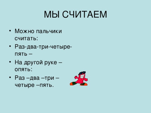 Считаю раз 2. Раз два четыре пять будем пальчики считать. Раз-два-три-четыре-пять будем пальчики считать этот. Стишок раз два три четыре пять будем пальчики считать. Считалочка про пальчики раз.два.три.четыре.пять.