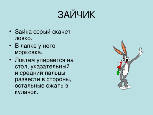 Заходит ловко. Зайка серый скачет ловко. Серый зайчик разминка. Заинька серенький яички хрупкие. Зайчишка Зайка серенький.