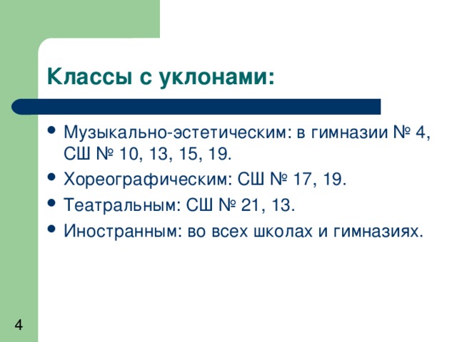 Классы с уклонами: Музыкально-эстетическим: в гимназии № 4, СШ № 10, 13, 15, 19. Хореографическим: СШ № 17, 19. Театральным: СШ № 21, 13. Иностранным: во всех школах и гимназиях.  