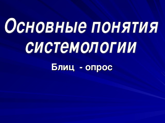 Блиц - опрос  