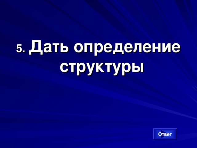 5. Дать определение структуры Ответ 