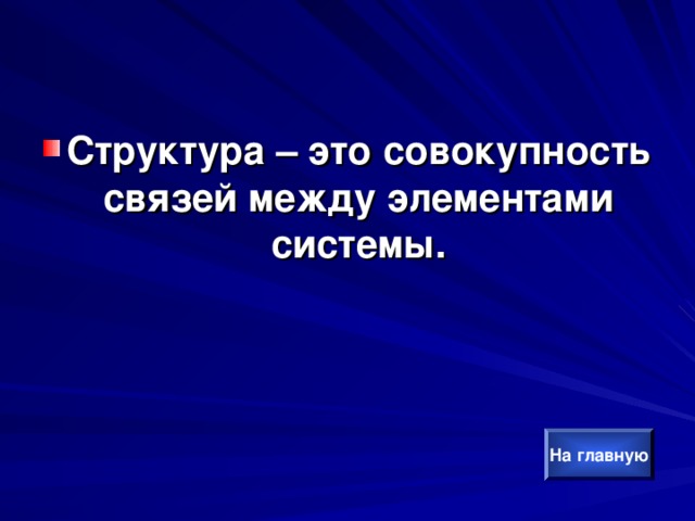 Структура – это совокупность связей между элементами системы. На главную 