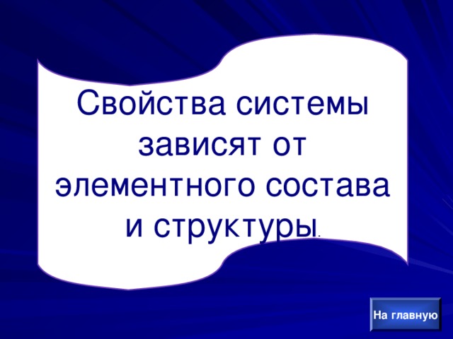 Свойства системы зависят от элементного состава и структуры . На главную 