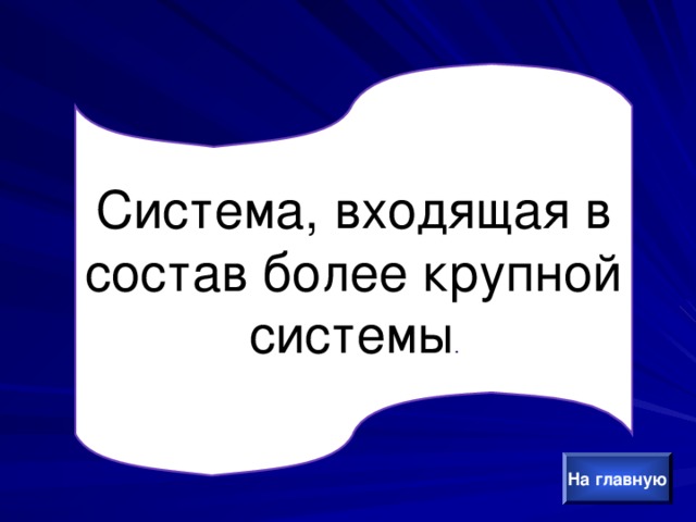 Система, входящая в состав более крупной системы . На главную 