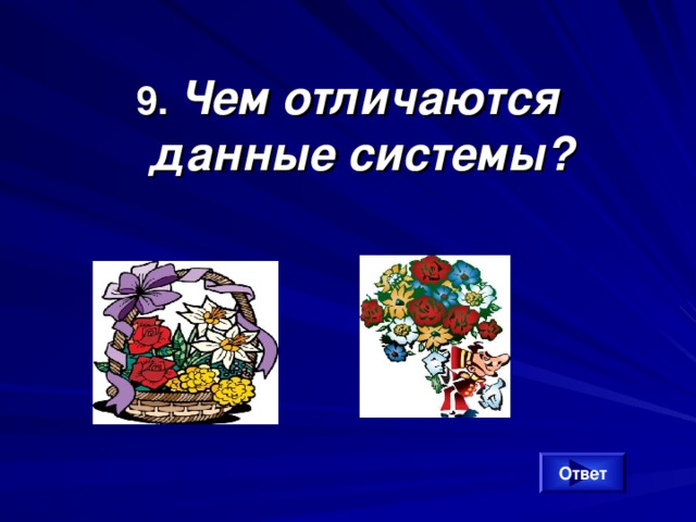 9. Чем отличаются данные системы? Ответ 