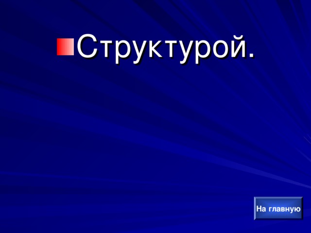 Структурой. На главную 