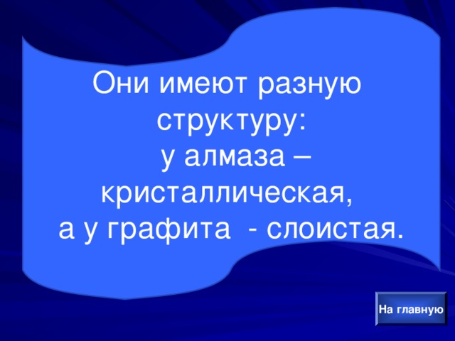 Они имеют разную структуру:  у алмаза – кристаллическая, а у графита - слоистая. На главную 