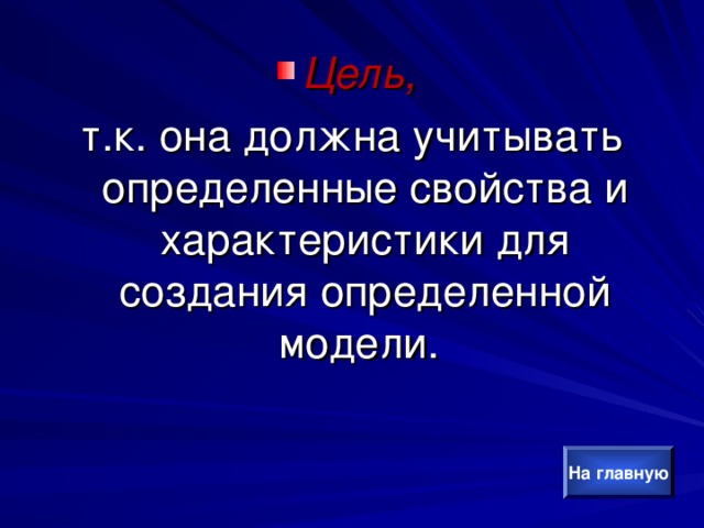 Цель, т.к. она должна учитывать определенные свойства и характеристики для создания определенной модели. На главную 