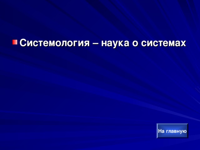 Системология – наука о системах На главную 