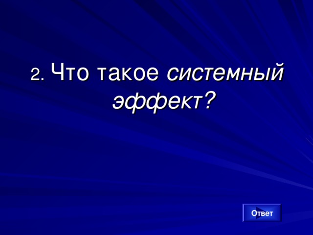 2. Что такое системный эффект? Ответ 