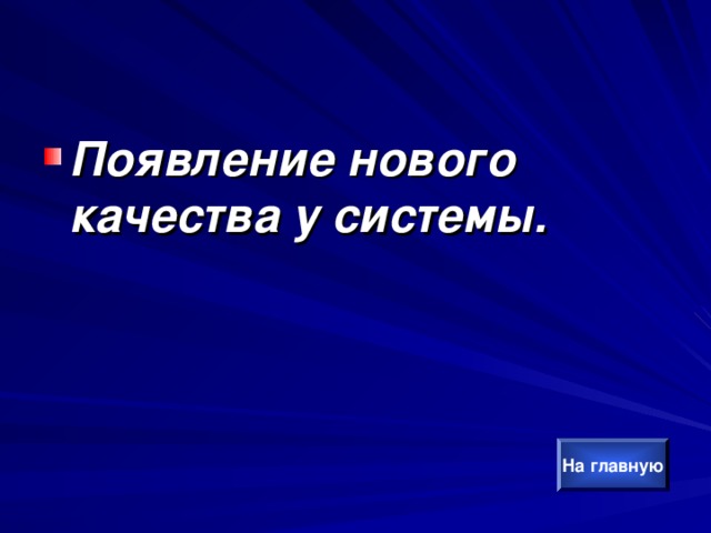 Появление нового качества у системы. На главную 