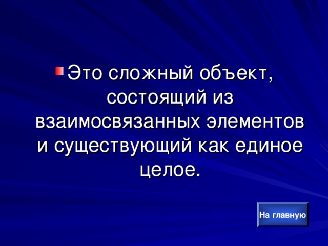 Это сложный объект, состоящий из взаимосвязанных элементов и существующий как единое целое. На главную 