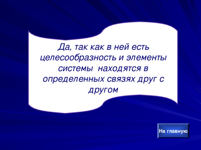 Да, так как в ней есть целесообразность и элементы системы находятся в определенных связях друг с другом На главную 