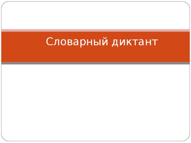 Словарный диктант 