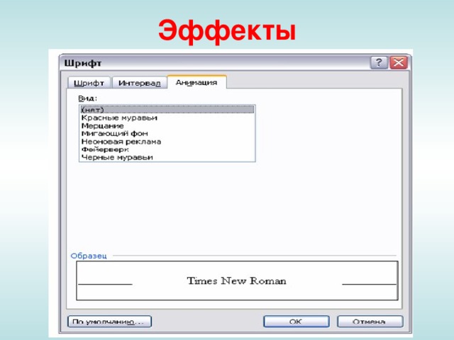 Эффекты 