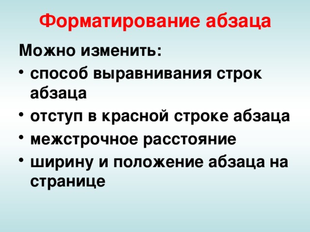 Форматирование абзаца Можно изменить: способ выравнивания строк абзаца отступ в красной строке абзаца межстрочное расстояние ширину и положение абзаца на странице  