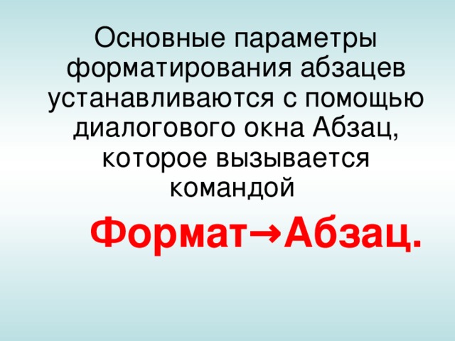  Основные параметры форматирования абзацев устанавливаются с помощью диалогового окна Абзац, которое вызывается командой    Формат→Абзац.  