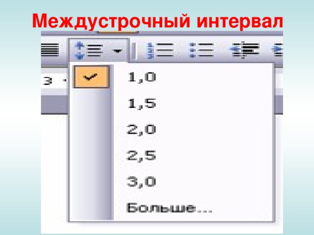 Междустрочный интервал 