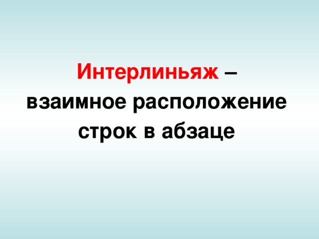 Интерлиньяж – взаимное расположение строк в абзаце 