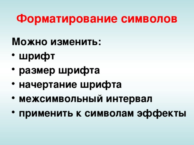 Форматирование символов Можно изменить: шрифт размер шрифта начертание шрифта межсимвольный интервал применить к символам эффекты  