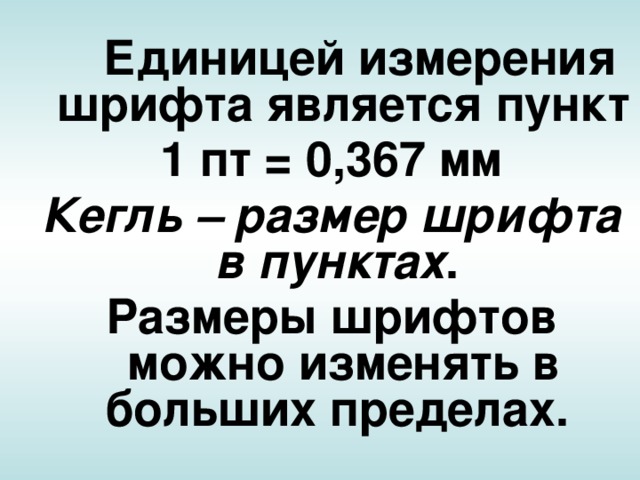   Единицей измерения шрифта является пункт 1 пт = 0,367 мм Кегль – размер шрифта в пунктах . Размеры шрифтов можно изменять в больших пределах.  